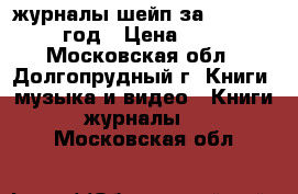 журналы шейп за 2002-2003 год › Цена ­ 50 - Московская обл., Долгопрудный г. Книги, музыка и видео » Книги, журналы   . Московская обл.